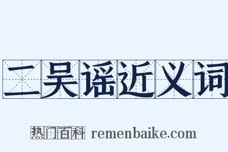 二吴谣近义词是什么意思的图片